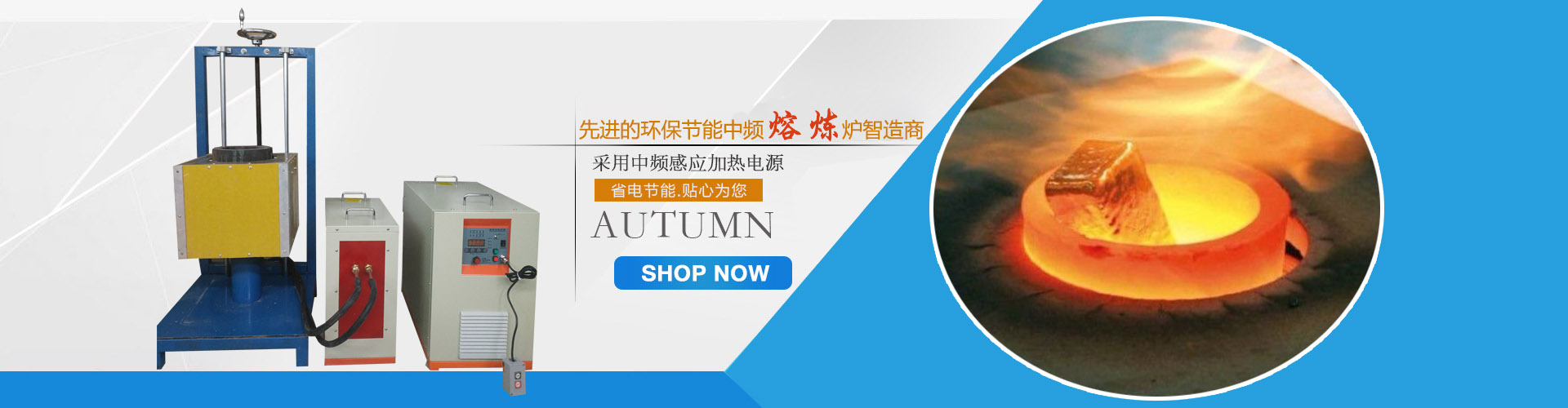 深圳市聚鑫感應(yīng)加熱設(shè)備技術(shù)有限公司